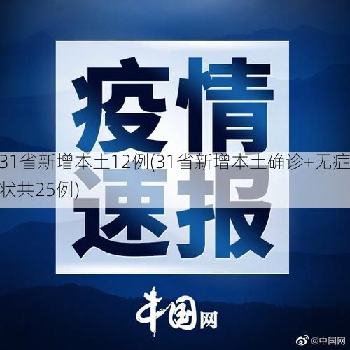 31省新增本土12例(31省新增本土确诊+无症状共25例)