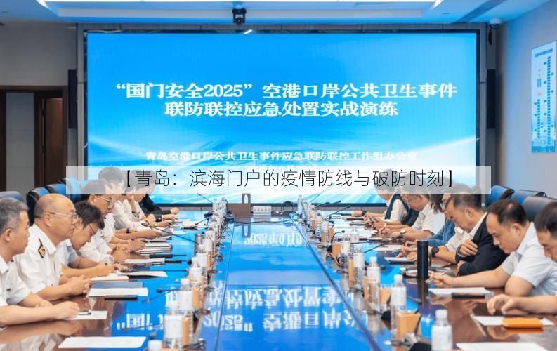 【青岛：滨海门户的疫情防线与破防时刻】