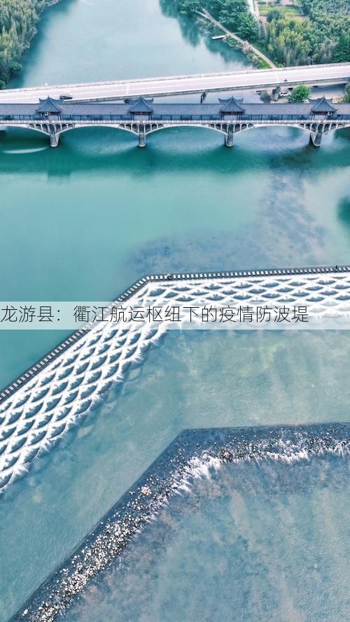 龙游县：衢江航运枢纽下的疫情防波堤