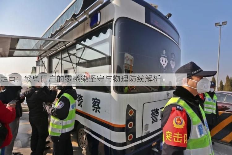 定南：赣粤门户的零感染坚守与物理防线解析