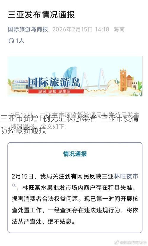 三亚市新增1例无症状感染者  三亚市疫情防控最新通报