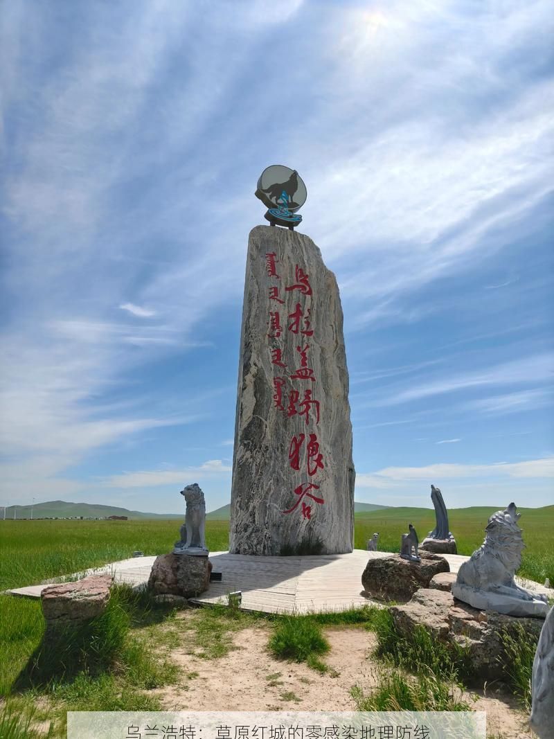 乌兰浩特:草原红城的零感染地理防线