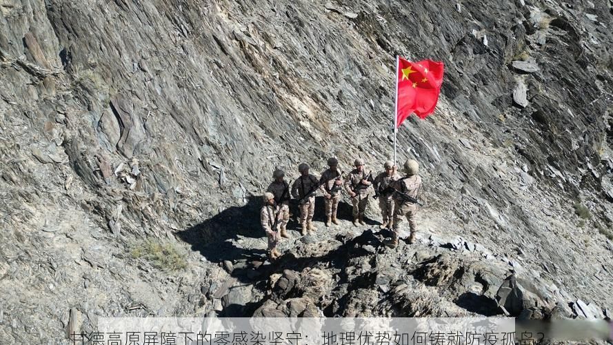 甘德高原屏障下的零感染坚守：地理优势如何铸就防疫孤岛？