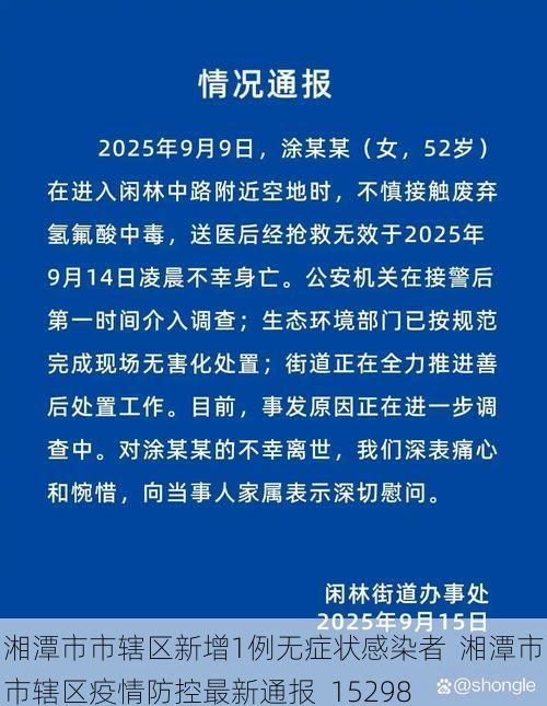 湘潭市市辖区新增1例无症状感染者  湘潭市市辖区疫情防控最新通报_15298