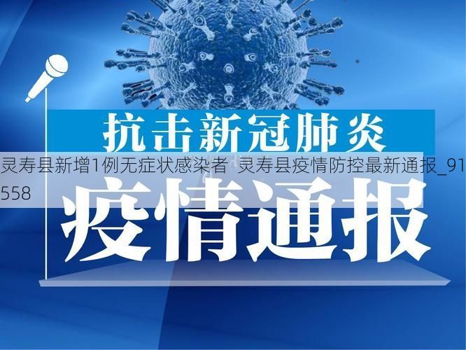 灵寿县新增1例无症状感染者  灵寿县疫情防控最新通报_91558