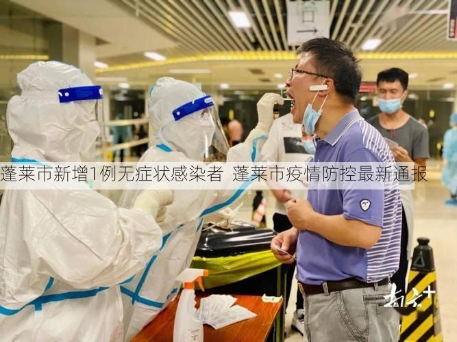 蓬莱市新增1例无症状感染者  蓬莱市疫情防控最新通报