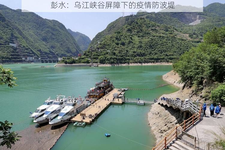 彭水：乌江峡谷屏障下的疫情防波堤