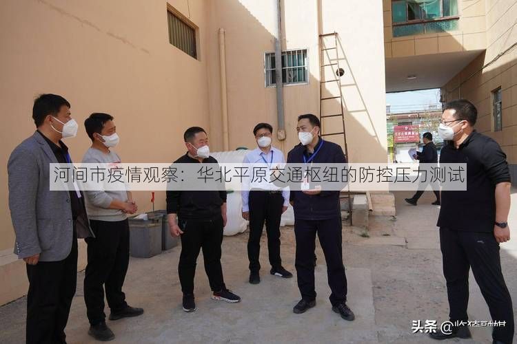 河间市疫情观察：华北平原交通枢纽的防控压力测试