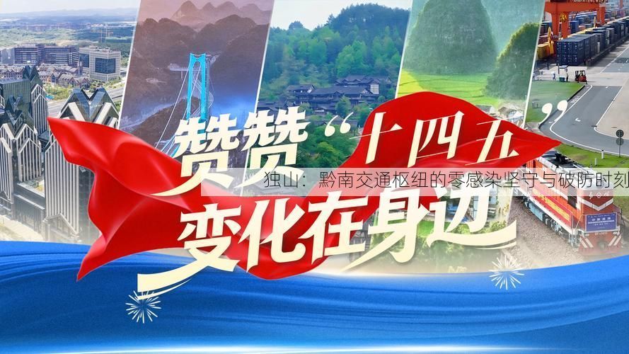 独山：黔南交通枢纽的零感染坚守与破防时刻