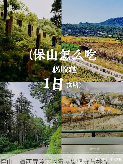 保山：滇西屏障下的零感染坚守与挑战