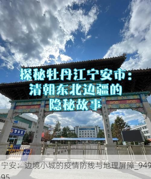 宁安:边境小城的疫情防线与地理屏障_94995