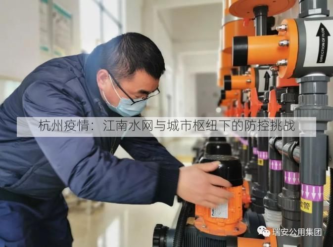 杭州疫情：江南水网与城市枢纽下的防控挑战
