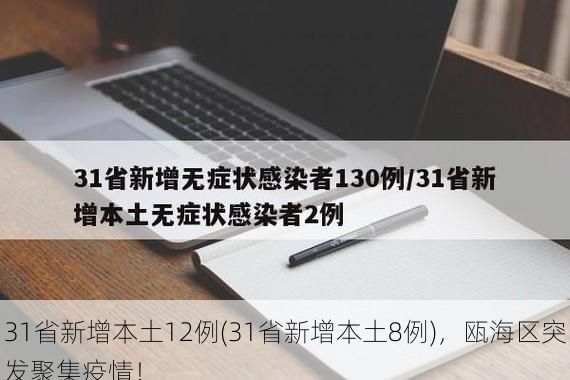 31省新增本土12例(31省新增本土8例),瓯海区突发聚集疫情!