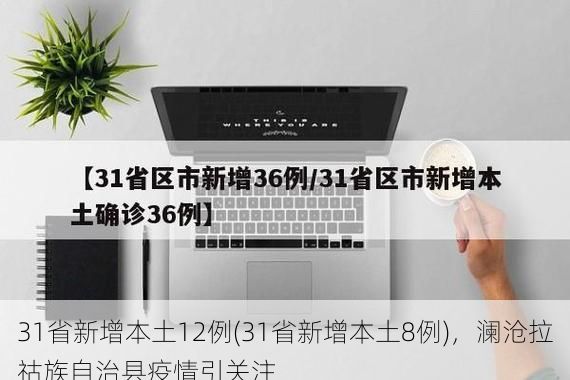 31省新增本土12例(31省新增本土8例)，澜沧拉祜族自治县疫情引关注