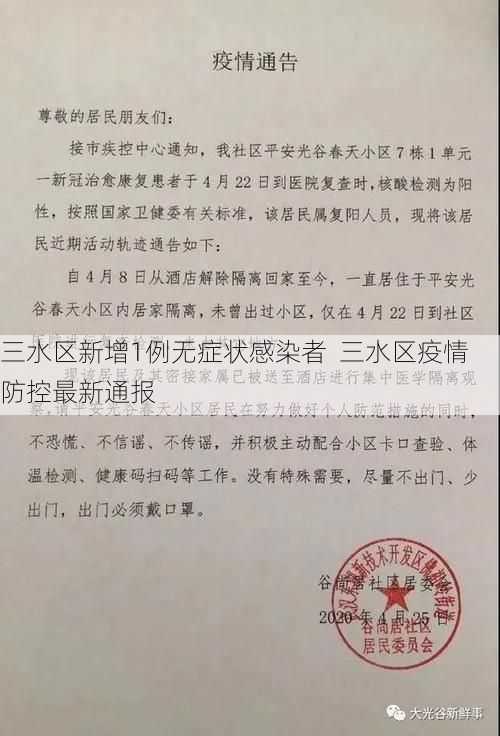 三水区新增1例无症状感染者  三水区疫情防控最新通报