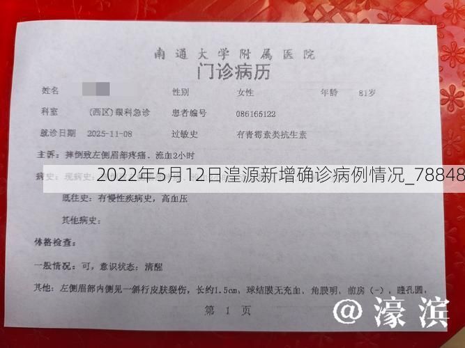 2022年5月12日湟源新增确诊病例情况_78848