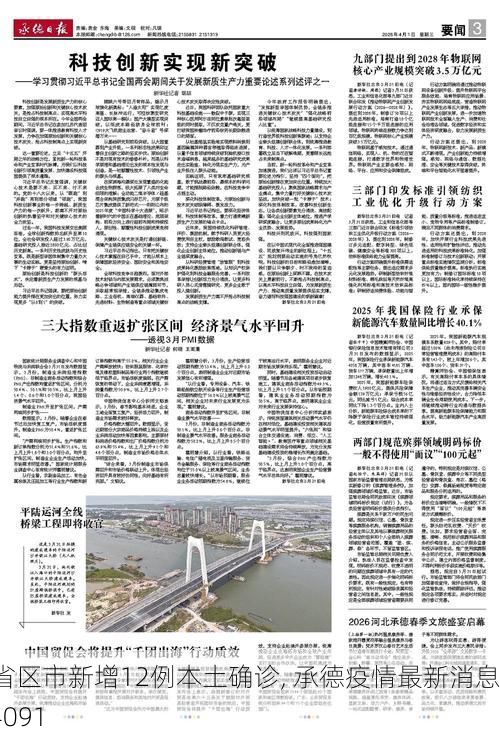 31省区市新增12例本土确诊, 承德疫情最新消息_24091