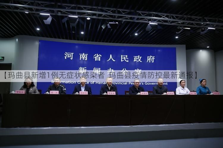 【玛曲县新增1例无症状感染者  玛曲县疫情防控最新通报】