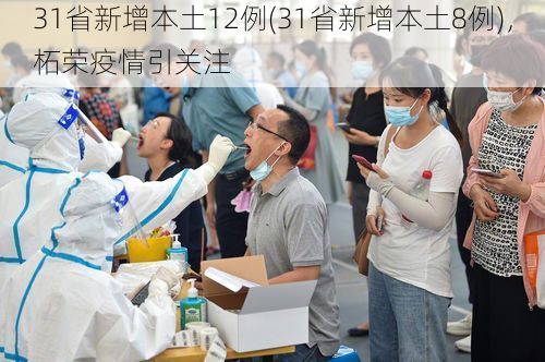 31省新增本土12例(31省新增本土8例)，柘荣疫情引关注