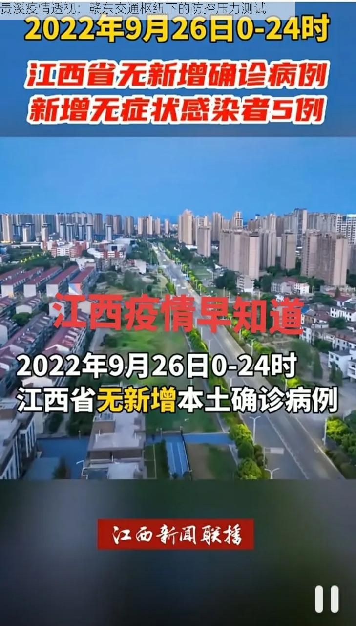 贵溪疫情透视：赣东交通枢纽下的防控压力测试