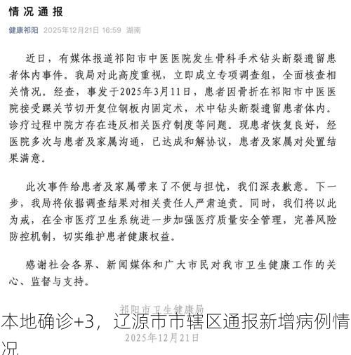 本地确诊+3，辽源市市辖区通报新增病例情况