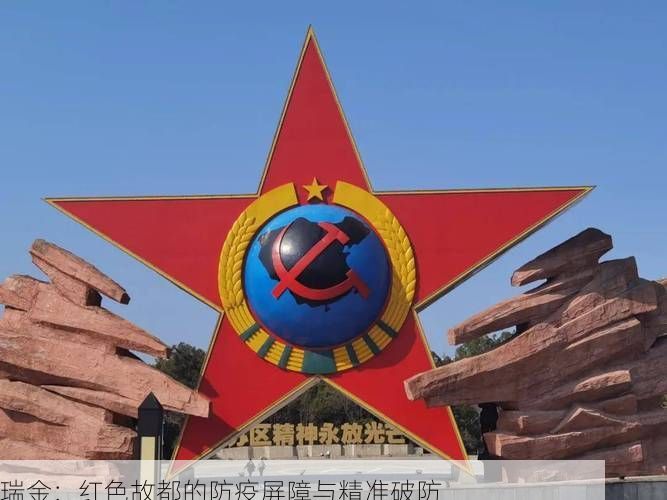 瑞金：红色故都的防疫屏障与精准破防