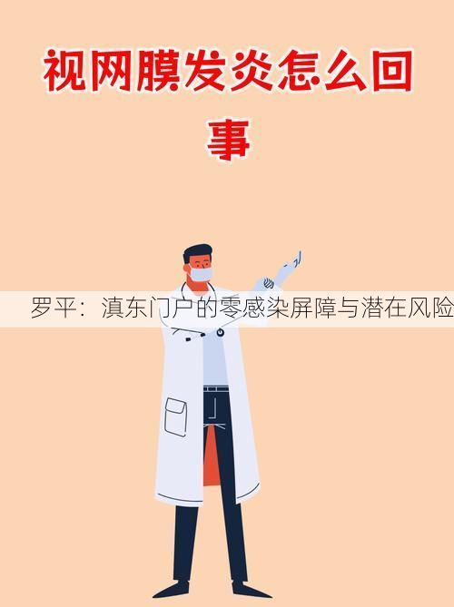 罗平:滇东门户的零感染屏障与潜在风险