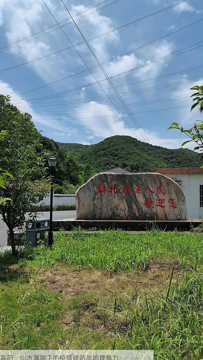 富阳：山水屏障下的疫情破防与地理角力
