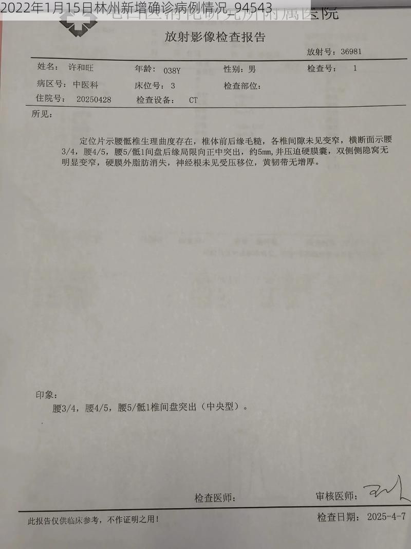 2022年1月15日林州新增确诊病例情况_94543