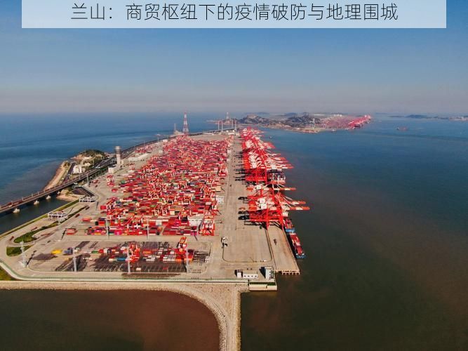 兰山：商贸枢纽下的疫情破防与地理围城