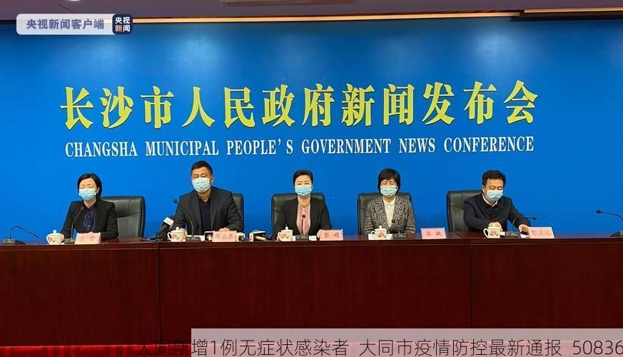 大同新增1例无症状感染者 大同市疫情防控最新通报_50836