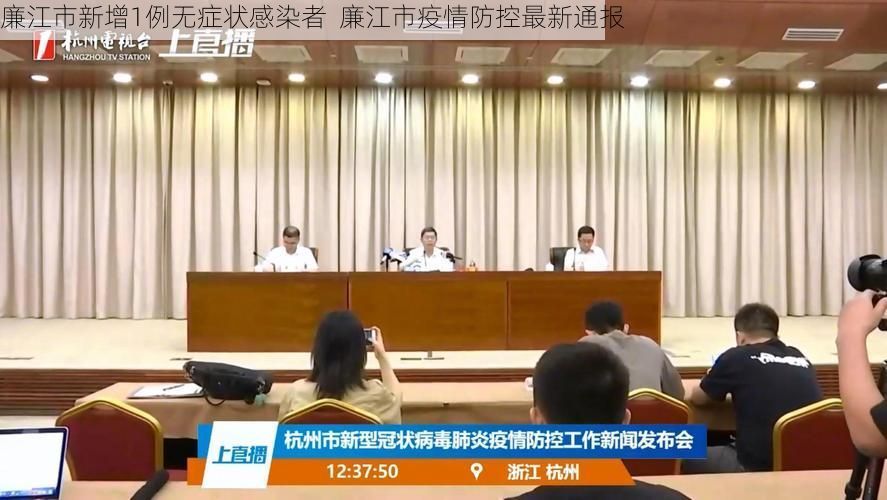 廉江市新增1例无症状感染者  廉江市疫情防控最新通报