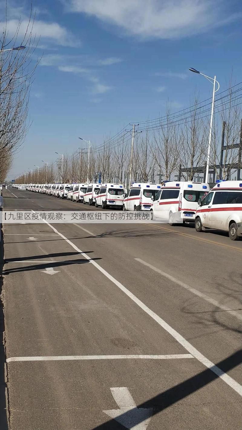 【九里区疫情观察：交通枢纽下的防控挑战】
