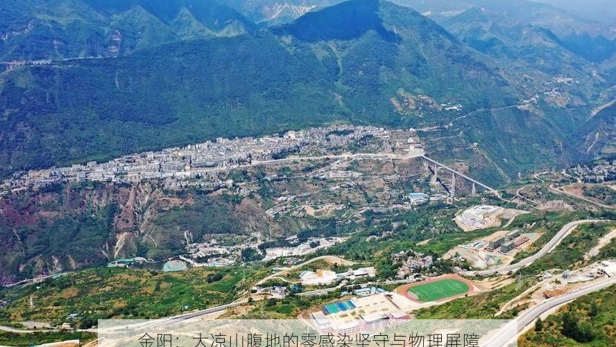 金阳：大凉山腹地的零感染坚守与物理屏障