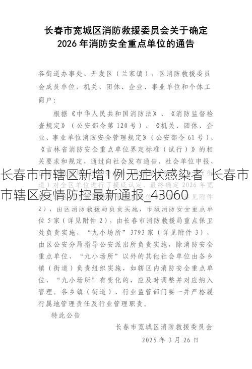 长春市市辖区新增1例无症状感染者  长春市市辖区疫情防控最新通报_43060