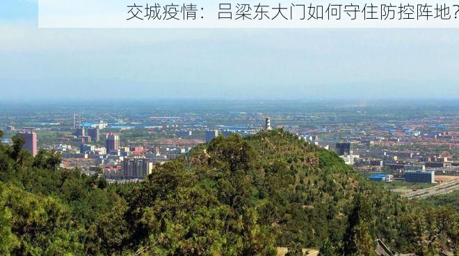 交城疫情：吕梁东大门如何守住防控阵地？