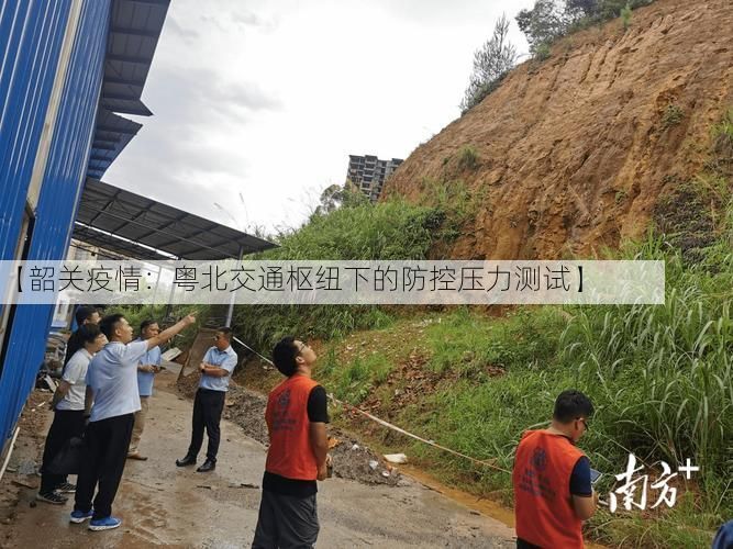 【韶关疫情:粤北交通枢纽下的防控压力测试】