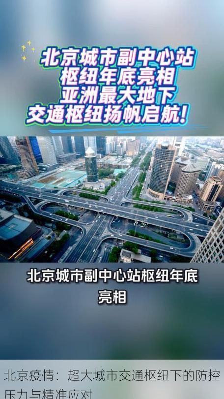 北京疫情：超大城市交通枢纽下的防控压力与精准应对