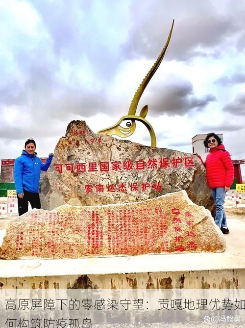 高原屏障下的零感染守望：贡嘎地理优势如何构筑防疫孤岛