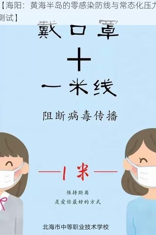 【海阳：黄海半岛的零感染防线与常态化压力测试】