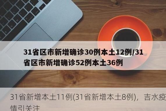 31省新增本土11例(31省新增本土8例),吉水疫情引关注