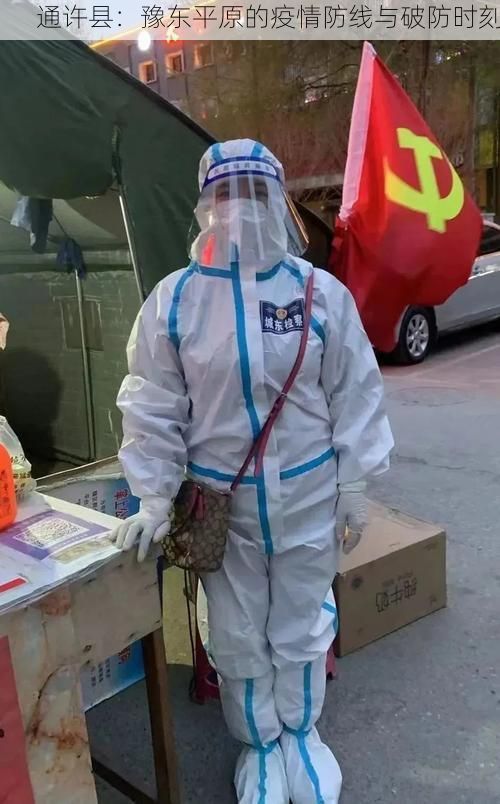 通许县：豫东平原的疫情防线与破防时刻