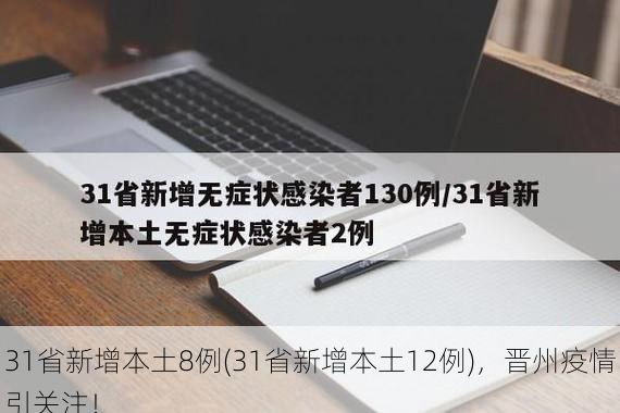 31省新增本土8例(31省新增本土12例)，晋州疫情引关注！