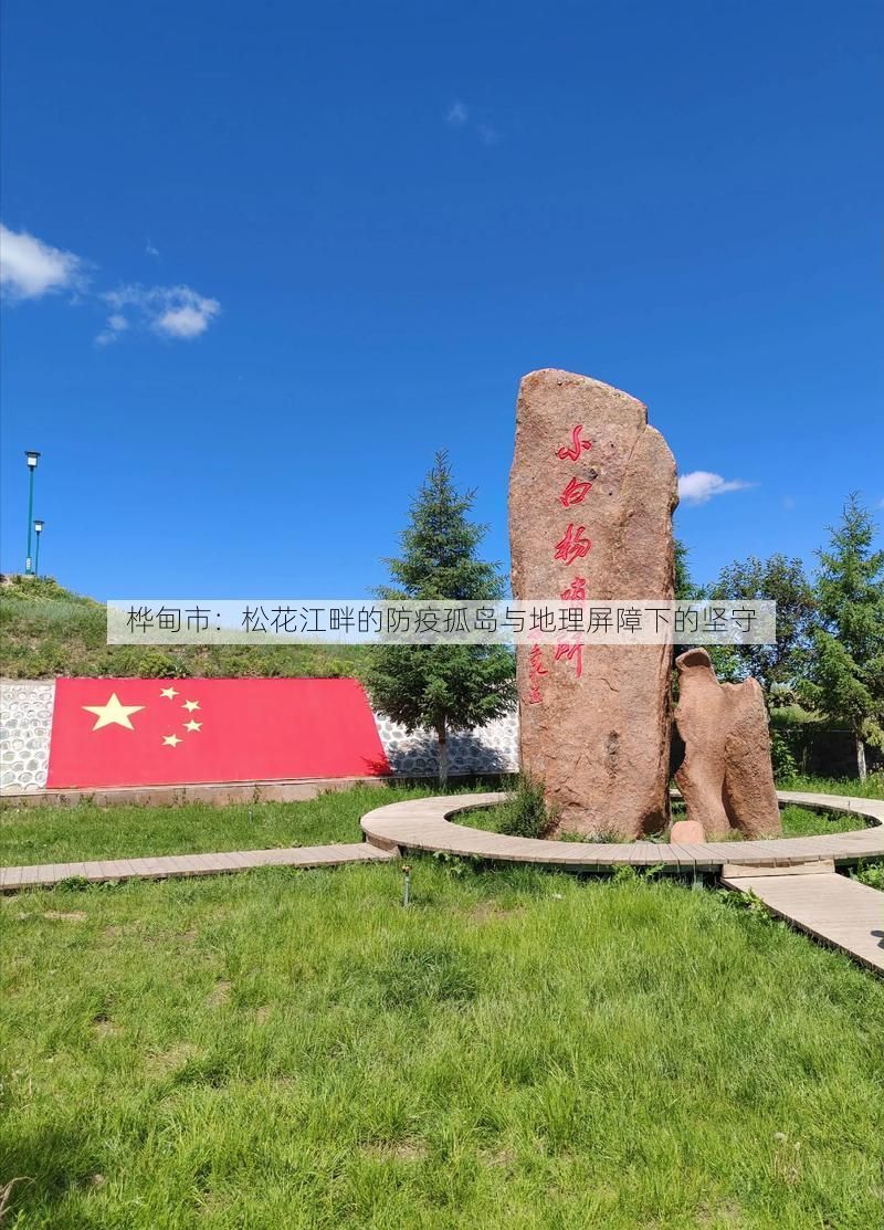 桦甸市：松花江畔的防疫孤岛与地理屏障下的坚守