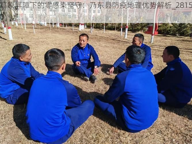 高原屏障下的零感染坚守：乃东县防疫地理优势解析_28150