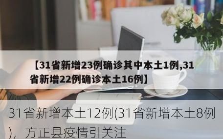 31省新增本土12例(31省新增本土8例),方正县疫情引关注