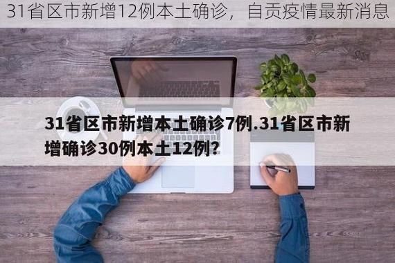 31省区市新增12例本土确诊，自贡疫情最新消息
