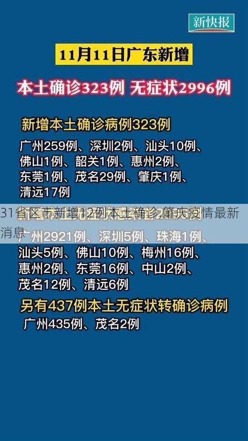 31省区市新增12例本土确诊,肇庆疫情最新消息