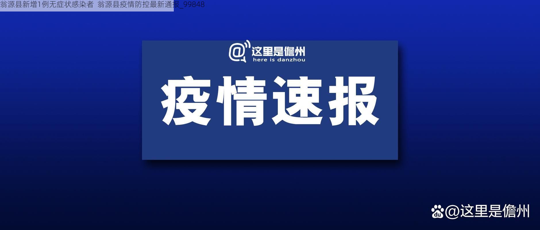 翁源县新增1例无症状感染者 翁源县疫情防控最新通报_99848