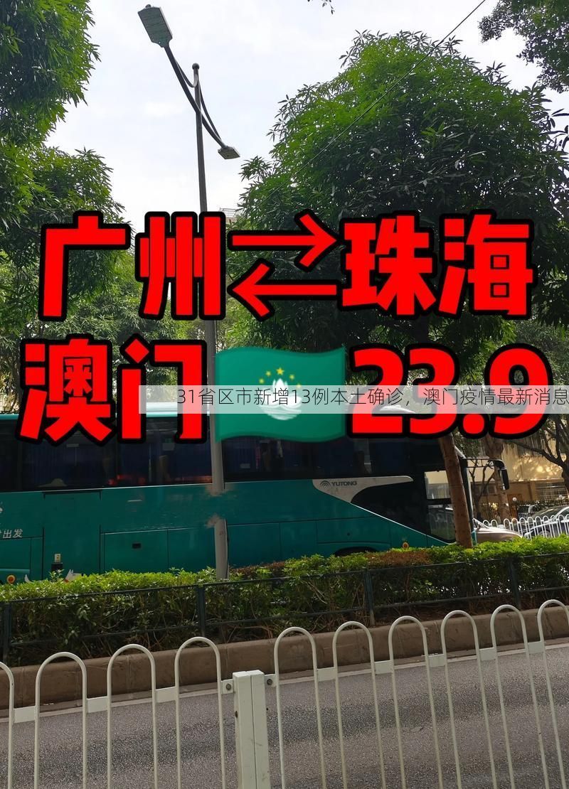 31省区市新增13例本土确诊,澳门疫情最新消息